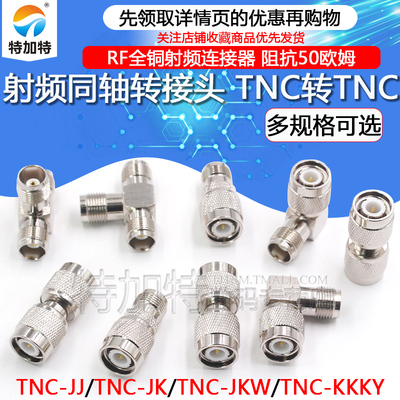 TEJIATE全铜TNC转TNC射频转接头