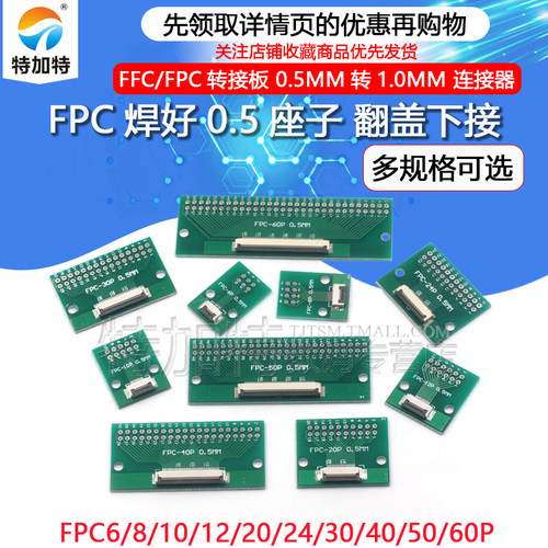 焊好0.5mmFFC/FPC转接板TEJIATE