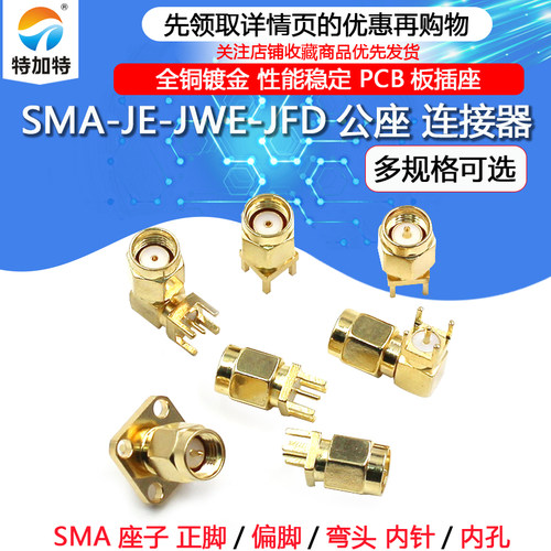 SMA公座正脚偏脚射频插座特加特