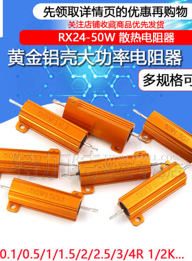 RX24-50W/25/100/200W黄金铝壳大功率金属散热电阻器20/100R欧10K