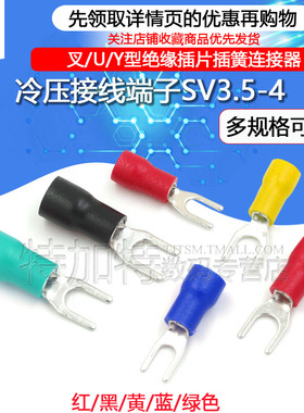 冷压接线端子SV3.5-4叉形U型Y型绝缘插片插簧连接器SV1.25-3 铜头