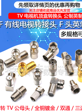 有线电视转接头 F头 公制英制 RF电视转接头 TV电视机顶盒转换头