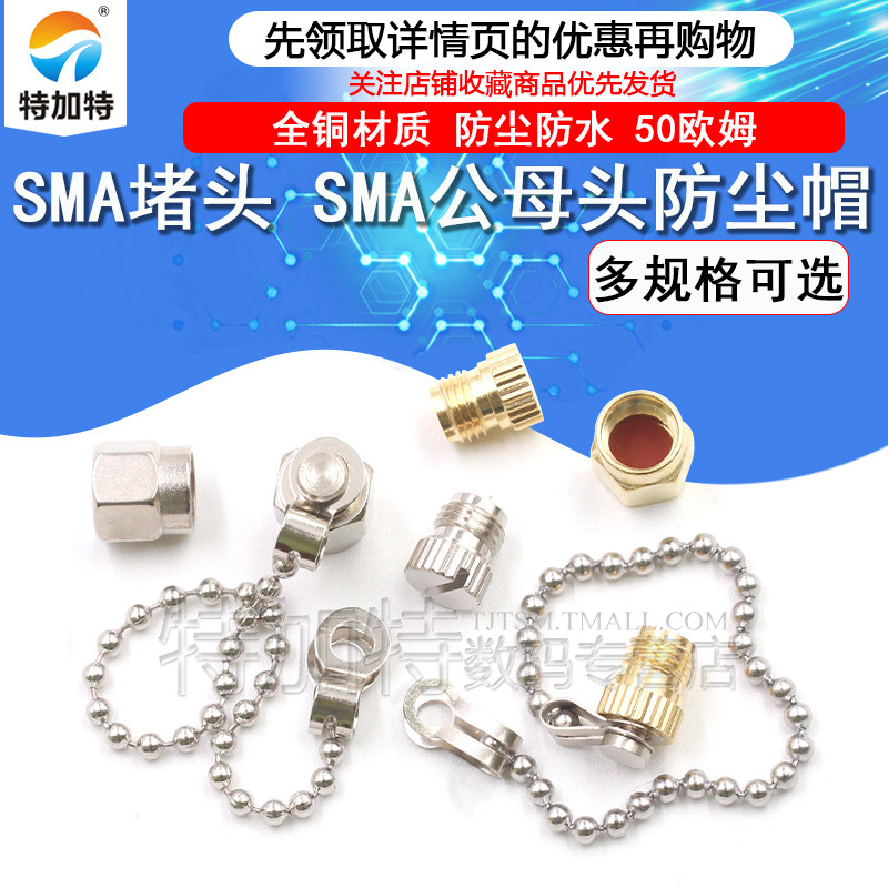 SMA防尘帽 SMA保护帽假负载堵头 SMA公母头终端保护盖带链50欧,电子元器件市场,连接器,淘宝优惠券,粉丝福利购,淘宝优惠卷