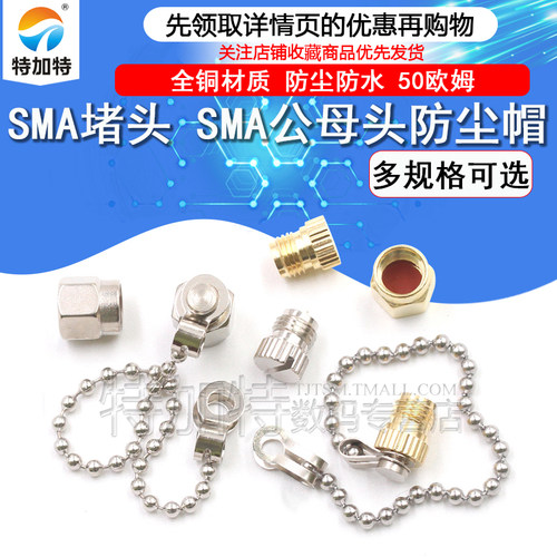 SMA防尘帽保护帽假负载堵头