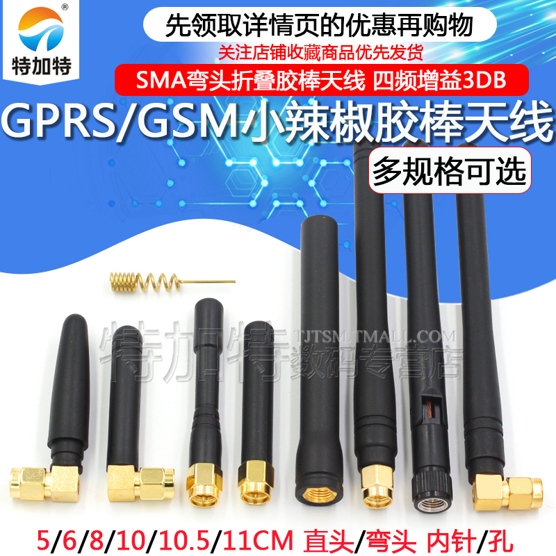 SMA弯头折叠胶棒天线 GPRS/GSM小辣椒天线四频增益3DB内针/孔-封面