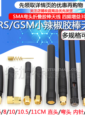 SMA弯头折叠胶棒天线 GPRS/GSM小辣椒天线 四频 增益3DB 内针/孔