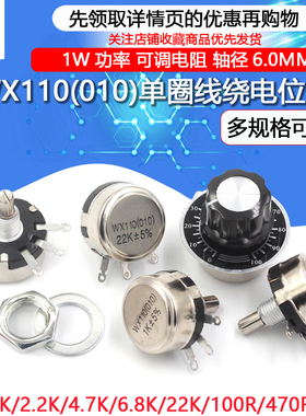 WX110 010单圈线绕电位器 1W 470R 1K 2K2 5K6 10K 4.7K 22K 3K3