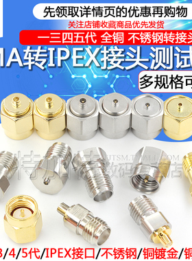 IPX射频同轴测试头 SMA转IPEX一代三四五代全铜不锈钢转接头DC-6G