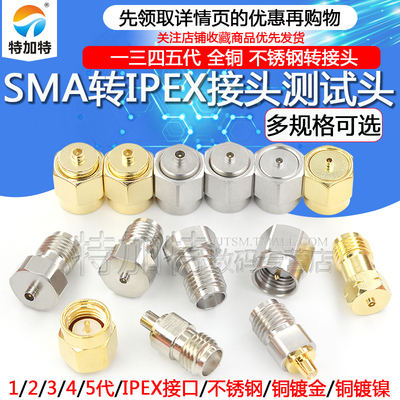 SMA转IPEX射频同轴一三代转接头