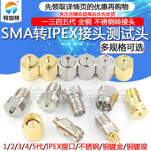 SMA转IPEX射频同轴一三代转接头