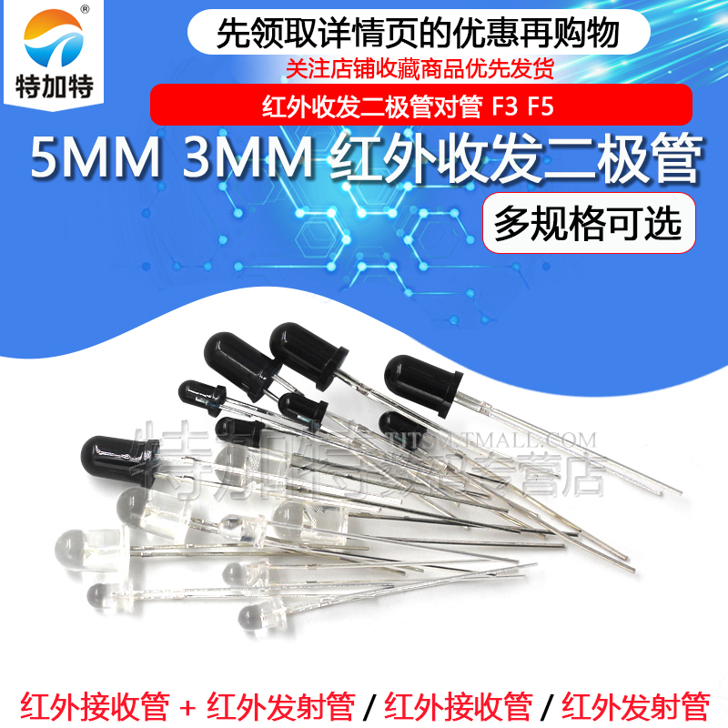 5MM 3MM红外接收管+红外发射管红外收发二极管对管 F3 F5 多种 电子元器件市场 二极管 原图主图