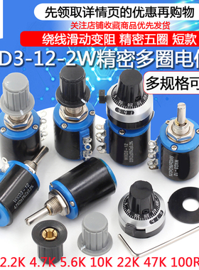 短款WXD3-12-2W精密五圈电位器1K 2.2K 4.7/5.6K 10K 22K 33K 47K