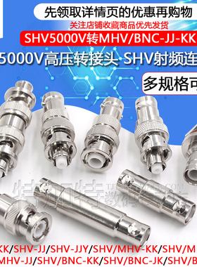 SHV5000V转MHV高压转接头SHV5KV/3KV-JJ SHV5000V转BNC测试连接器