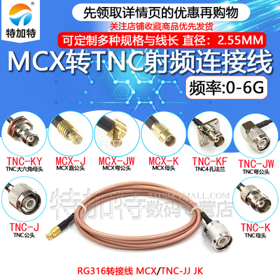 MCX转TNC射频连接线TEJIATE