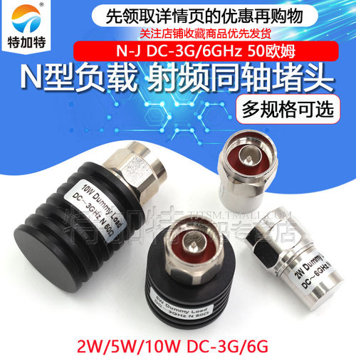 5W同轴负载10WN型堵头TEJIATE