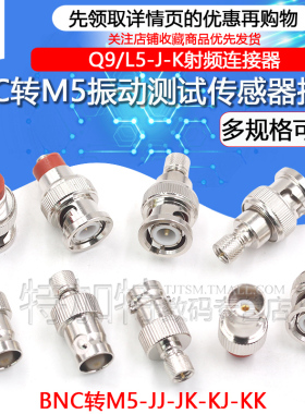 BNC转M5加速度传感器转接头 Q9-J-K转L5公母头振动测试射频连接器