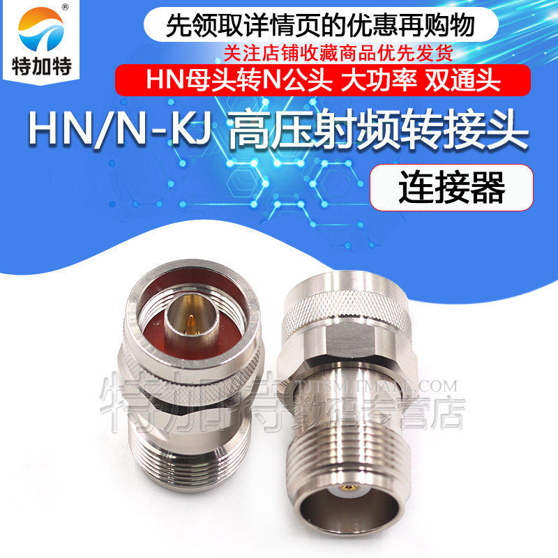 HN高压射频转接头HN/N-KJ