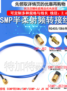 SMP转SSMP-JK测试线 SMA/SSMP射频线 SMP/SMPM RG405半柔型转接线