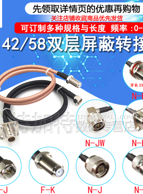 RG142/58双层射频连接线N-J-K-JW-KF/F-J-K N型转F英制同轴线馈线