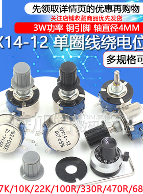 WX14-12 3W单圈线绕电位器1K 2K2 3K3 4K7 20K 10K 22K 100R 470R