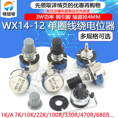 wx14-12单圈3k3线绕电位器