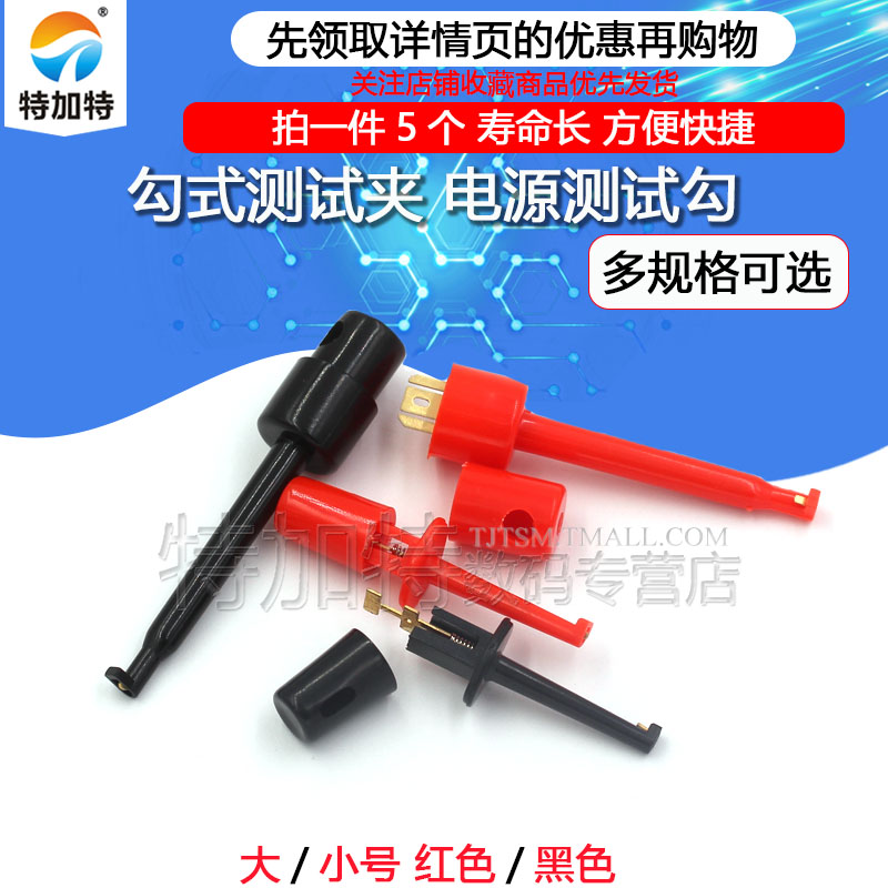 特加特| 勾式测试夹 仪器仪表测试勾 圆形电源测试钩 大号 小号