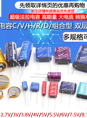 法拉电容5.5V 2.7/3.8伏C/V/H/R/组合型锂离子双层耐高温超级电容
