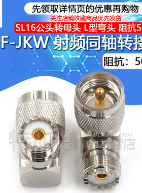 特加特 射频连接器 UHF-KJW M-JKW公转母90度直角弯头 SL16转接头