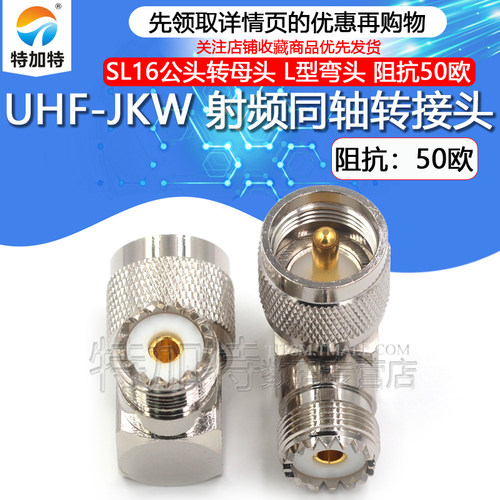 特加特射频转接头UHF-KJW