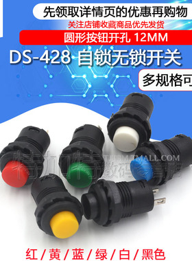 DS-428/427圆形按钮开关 带锁自锁无锁自复位按键红色绿色开孔12