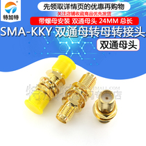 SMA-KKY转接器 双通母头转接头带螺母固定加长 母转母 总长24MM