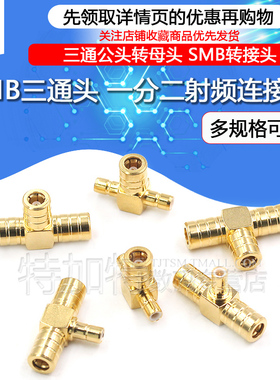 SMB三通射频转接头 SMB-KKK/KJK/JKJ一分二连接器 50欧姆全铜镀金