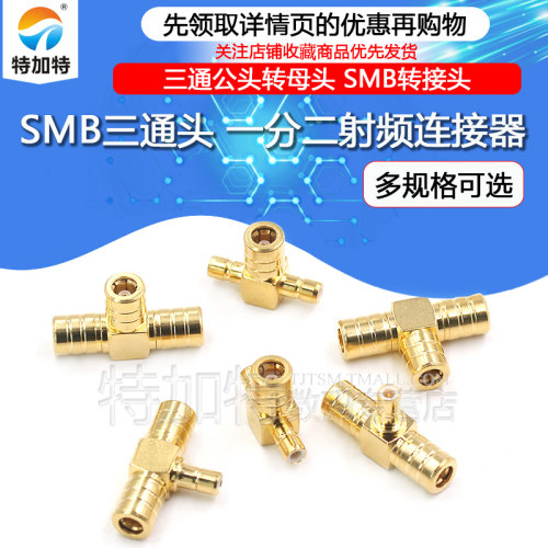 TEJIATE射频转接头SMB三通