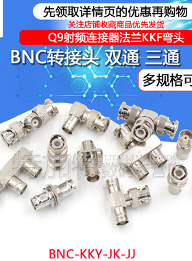 BNC转接头公转母三通BNC-KKY-JK-JJ Q9射频连接器双通法兰KKF弯头