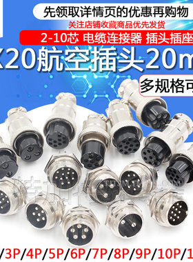 20mm航空插头接头插座GX20-2芯3芯4芯5芯6芯7芯8芯9芯10芯12芯