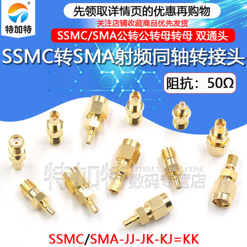 TEJIATE射频转接头SSMC转SMA双通