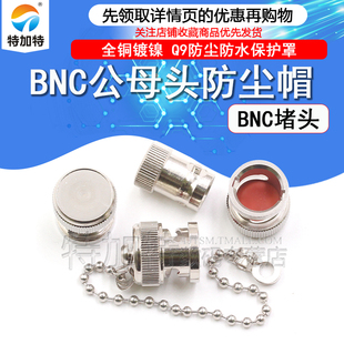 公母防尘帽 BNC堵头 BNC金属保护罩带链 BNC带针短路器 BNC防尘帽