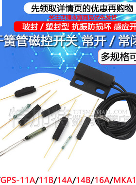 MKA14103干簧管常开型常闭抗振防损坏磁控开关镀金玻GPS-14A 14MM