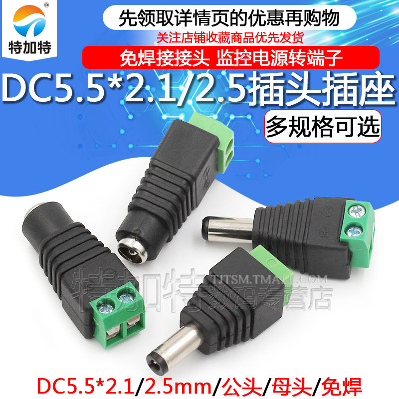 DC5.5*2.1/2.5DC插头插座特加特