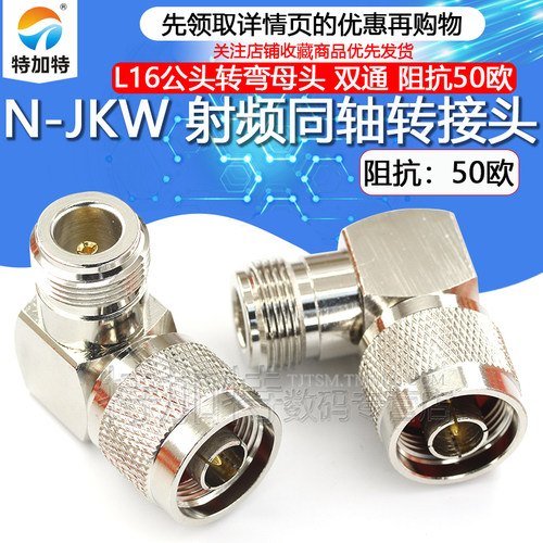 特加特射频转接头N-JKW-JWK