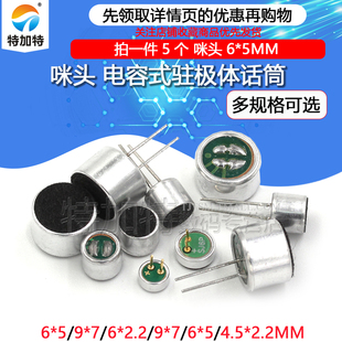 咪头6*5mm 7*9 6*2.2电容式驻极体话筒52DB拾音器传声器带引脚无