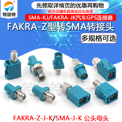 TEJIATE转接头FAKRA转SMA