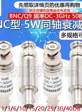 BNC-JK 5W固定衰减器 Q9同轴DC-3GHz接头3/10/15/20/30/40DB/50DB