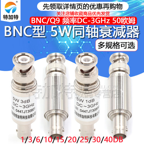 BNC-JK5W固定衰减器TEJIIATE