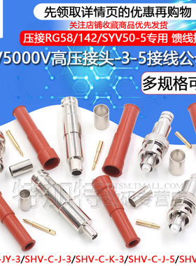 SHV5000V耐高压接头 MHV3000V-C-K/JY接线公母头50-3-5同轴连接器