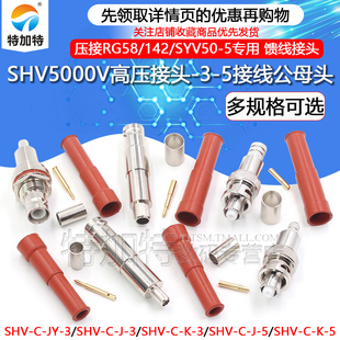SHV5000V耐高压接头 MHV3000V-C-K/JY接线公母头50-3-5同轴连接器