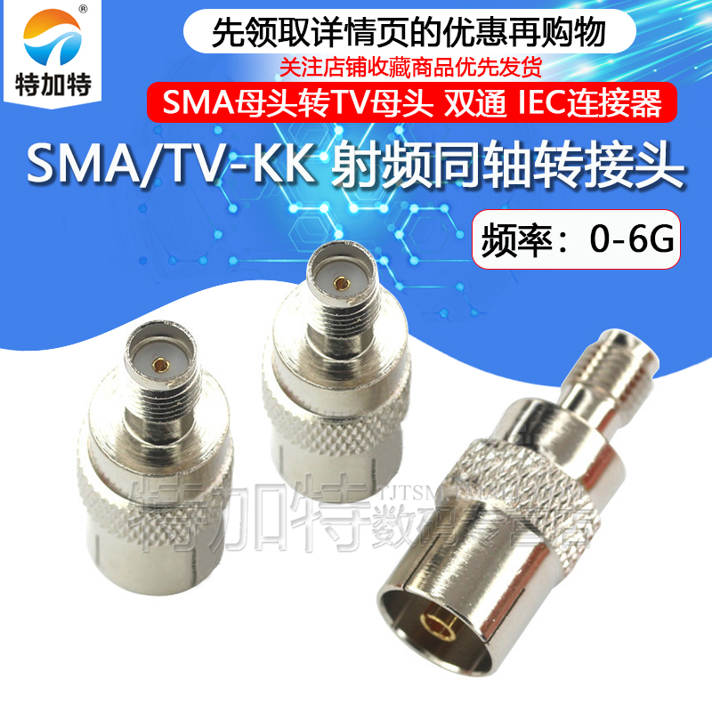 特加特射频转接头SMA/TV-KK