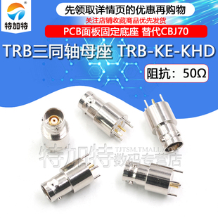 TRB三同轴母座 TRB-KE-KHD射频连接器 PCB焊接固定底座 替代CBJ70