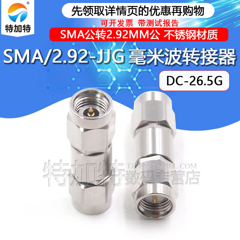 毫米波转接器 SMA/2.92-JJG射频双通头 SMA公转2.92MM公 DC-26.5G