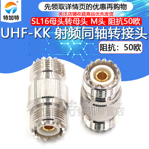 特加特射频转接头UHF-KK